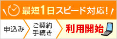 最短2日スピード対応! 最短2日スピード対応!