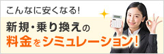 こんなに安くなる!新規・乗り換えの料金をシミュレーション! こんなに安くなる!新規・乗り換えの料金をシミュレーション!