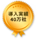 導入実績40万社