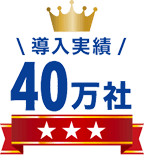 取引社数40万社突破! 取引社数40万社突破!