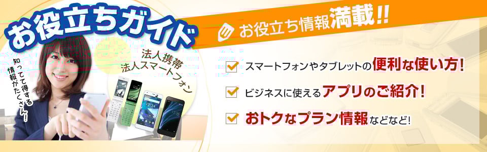 お役立ち情報満載!!スマートフォンやタブレットの便利な使い方!ビジネスに使えるアプリのご紹介!おトクなプラン情報などなど! お役立ち情報満載!!スマートフォンやタブレットの便利な使い方!ビジネスに使えるアプリのご紹介!おトクなプラン情報などなど!