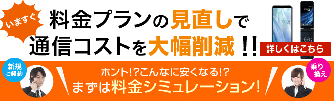 通信プランの見直しで通信コストを大幅削減