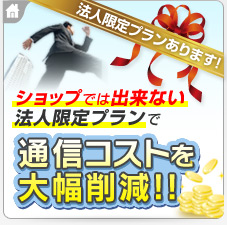 ショップでは出来ない法人限定プランで通信コストを大幅削減！！