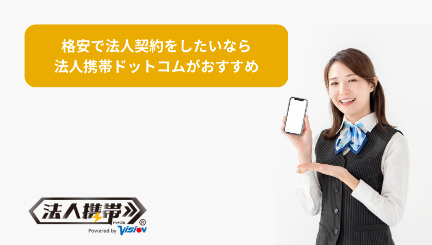 格安で法人契約をしたいなら法人携帯ドットコムがおすすめ