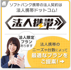 ソフトバンク携帯の法人契約は法人携帯ドットコム!